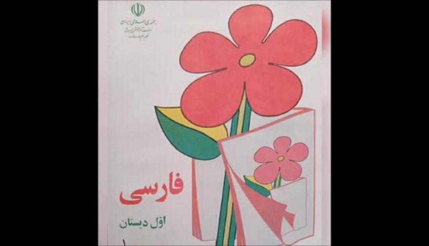 تصاویر به یاد ماندنی از کتاب فارسی اول ابتدایی ۸۰ سال قبل