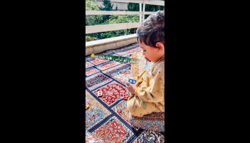 شیطنت بامزه محمدحسین پسر یک ساله شهرام شکیبا در تراس خانه شان