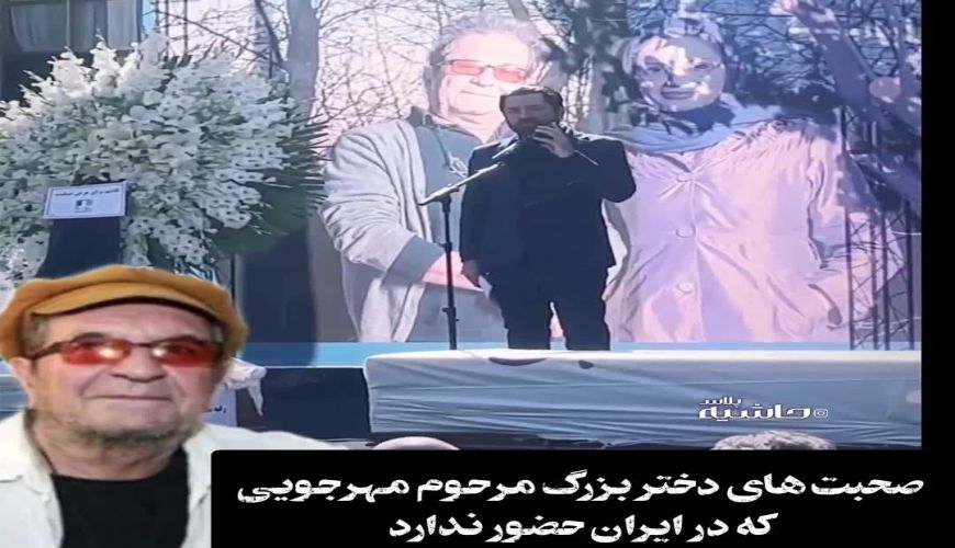 صحبت های دختر بزرگ مرحوم داریوش مهرجویی برای درگذشت پدرش