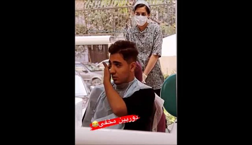 شیطنت و شوخی عموپورنگ با دوربین مخفی در یک دندانپرشکی
