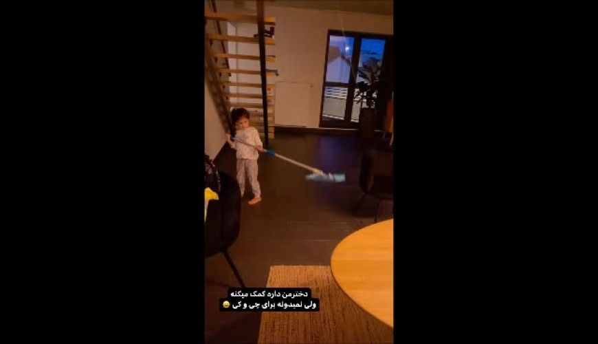 تی کشیدن نبات دختر فسقلی شاهرخ استخری برای کمک به مادرش