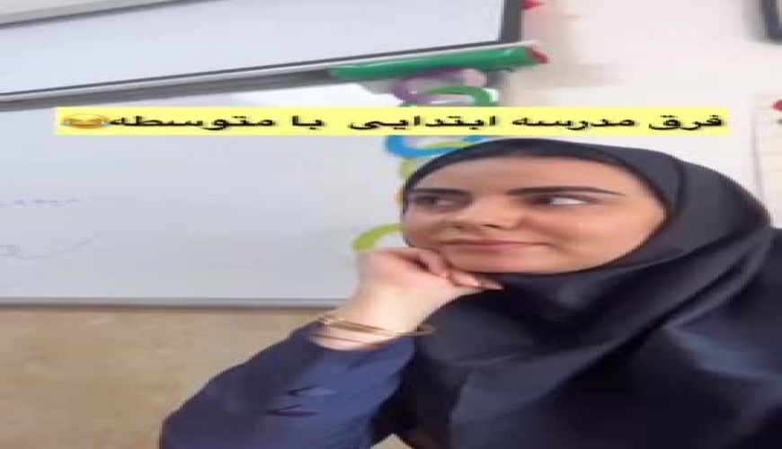 ویدیو پر بازید از یک مدرسه ابتدایی و یک دبیرستان ؛ حالا بگید کدوم بهتره 