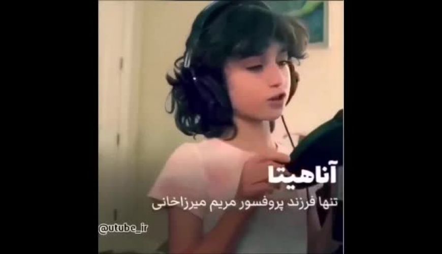 ویدیو جدید از آناهیتا دختر پورفسور مریم میرزاخانیی ؛ چه زود یزرگ شد 