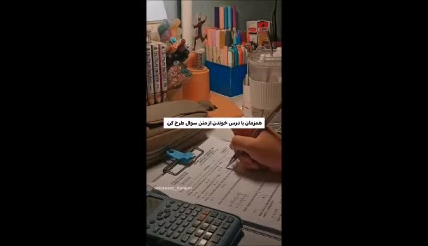 با این سه تکنیک مثل باهوشا درس بخون نه مثل خرخونا ! تکنیک آخرش جالبه !