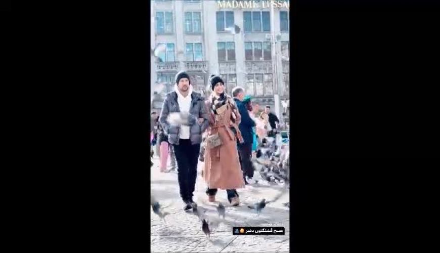 ویدیو از صبح پاییزی شاهرخ استخری و سپیده بزمی پور در بلژیک