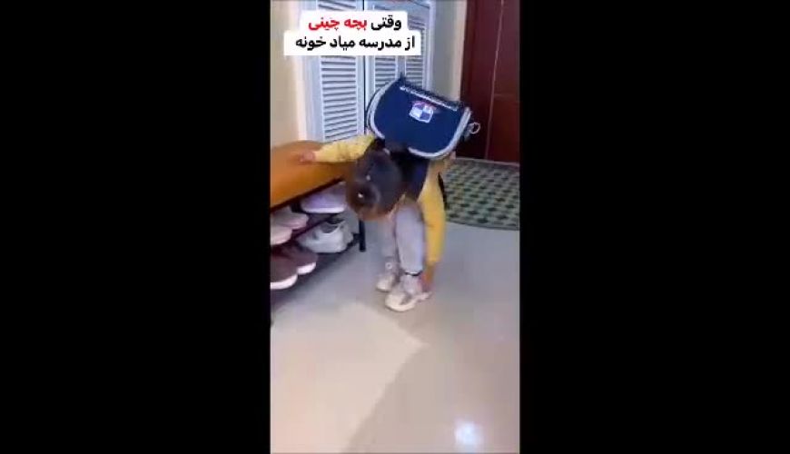 وقتی بچه چینی از مدرسه میاد خونه ، ریا نباشه ، یاد بچگیام افتادم !