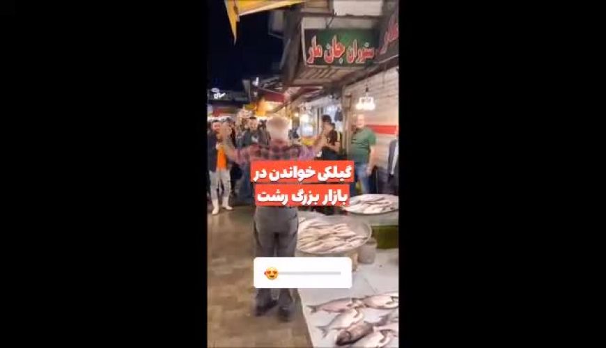 ویدئویی جالب از بازار ماهی فروشان رشت که میلیون‌ها بار دیده شد