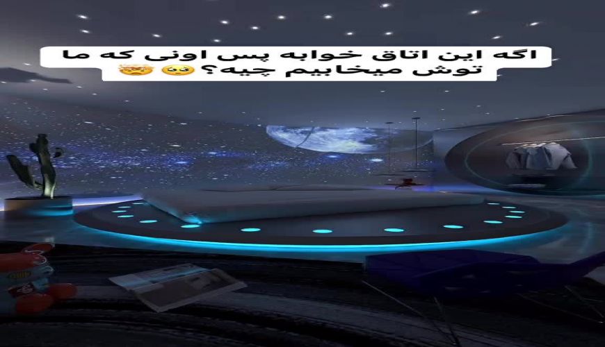 اگه این اتاق خوابه پس اونی که ما توش میخابیم چیه 