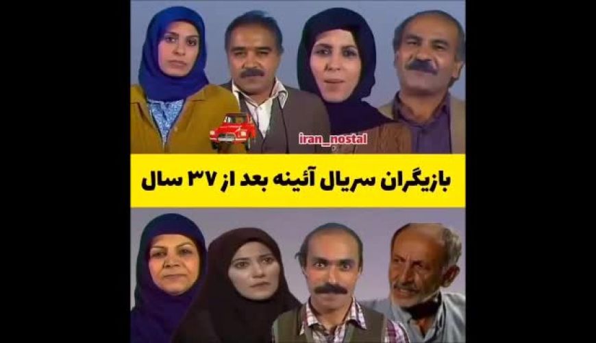 بازیگران سریال آئینه در گذر زمان بعد از گذشت ۳۷ سال