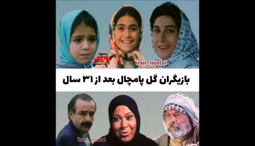 بازیگران سریال گل پامچال در گذر زمان بعد از گذشت ۳1 سال