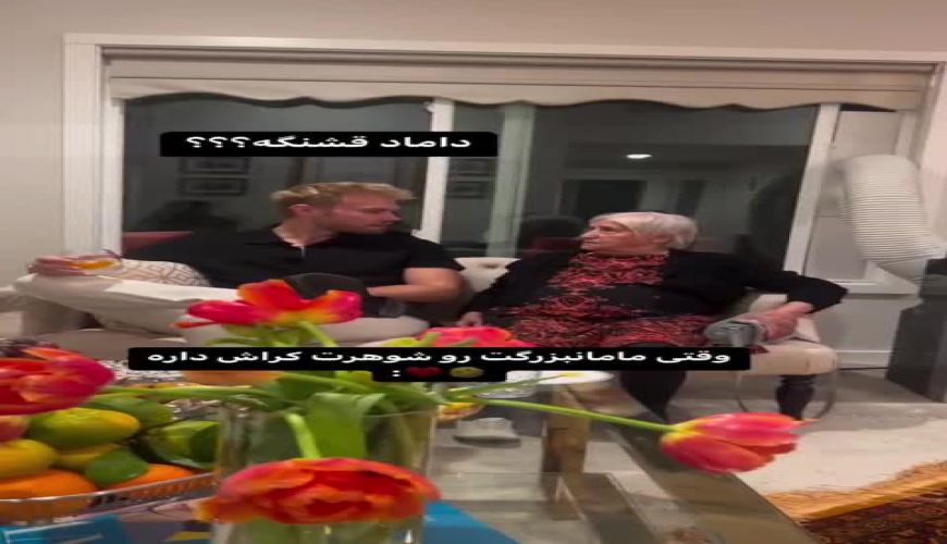 وقتی مادر بزرگت رو دامادش کراش داره 