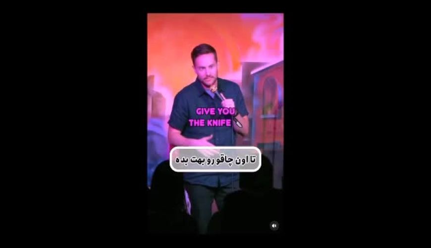 توصیف بامزه و خنده دار رقص چاقوی ایرانی از زبان یه خارجی 