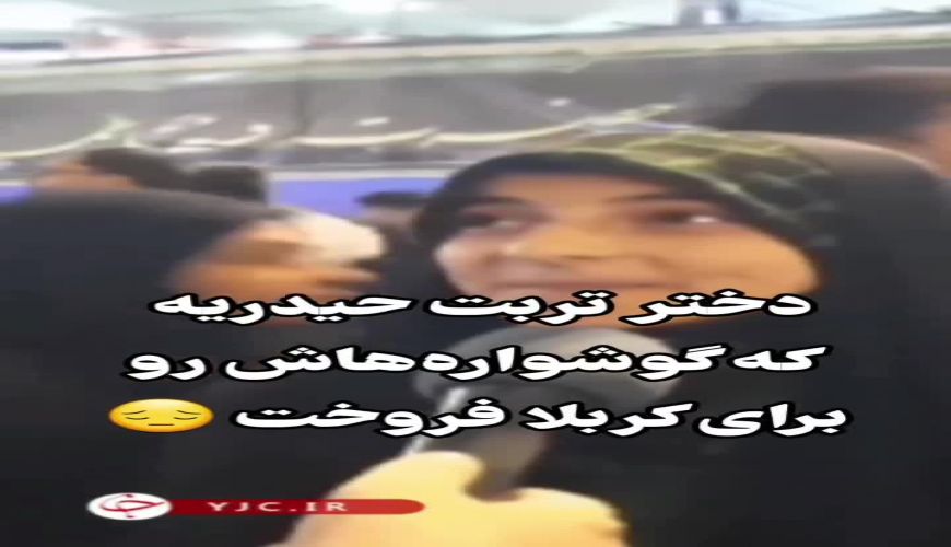 کلیپ وایرال شده از دختری که برای کربلا و اربعین گوشواره هاش رو فروخت