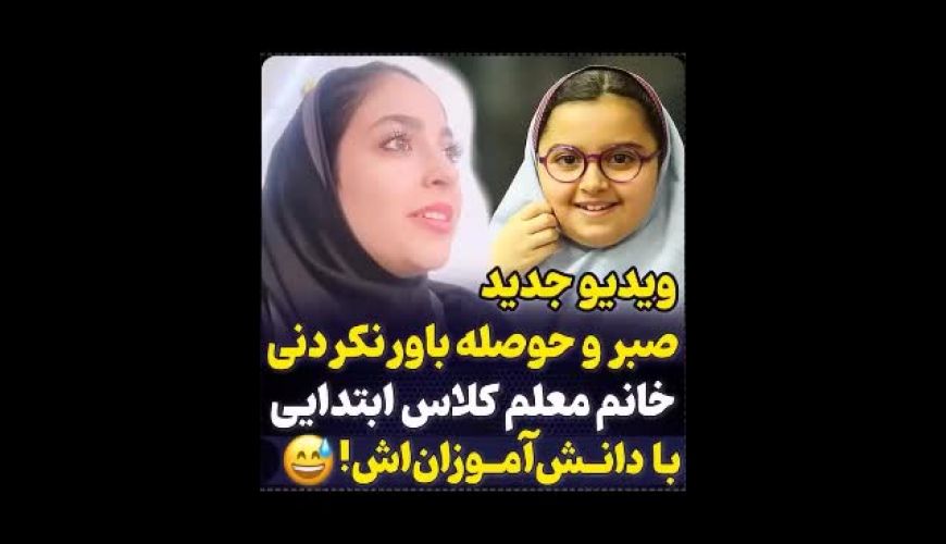 اندر احوالات یک معلم ابتدایی !  وقتی میگم معلم  ابتدایی باید صبور باشه !!