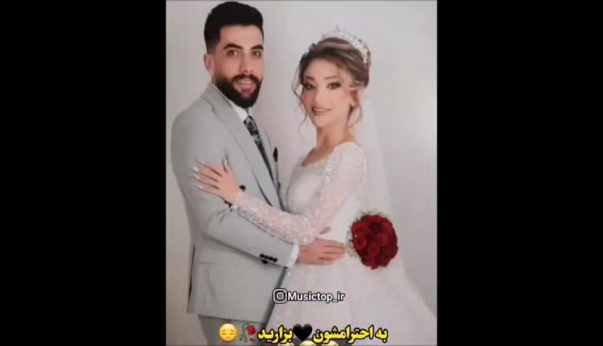 دل ندارید نبینید؛ عروس و دامادی که بعد از مراسم عروسی بر اثر تصادف جان باختن