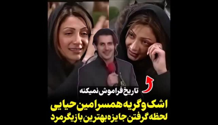 بغض و اشک نیلوفر خوش خلق  ، لحظه گرفتن تندیس بهترین بازیگر مرد  توسط امین حیایی 