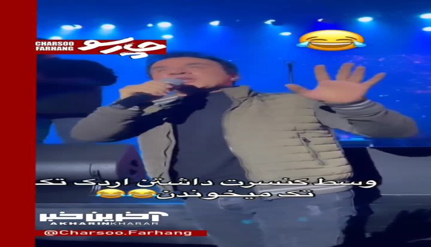  وقتی «اردک تک تک» عمو پورنگ کنسرت مهدی یغمایی را به هم ریخت 