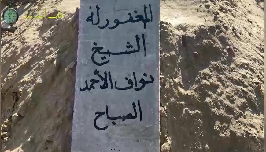  قبر ساده شیخ «نواف الاحمد الجابر الصباح» امیر کویت با یک تکه سنگ