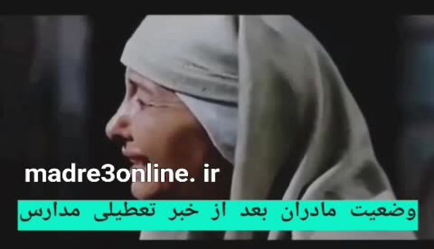 ویدیو  خنده دار از وضعیت مادران بعد از شنیدن خبر تعطیلی مجدد مدارس