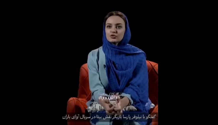 صحبت های نیلوفر پارسا بازیگر بیتا در سریال آوای باران بعد از 10 سال 