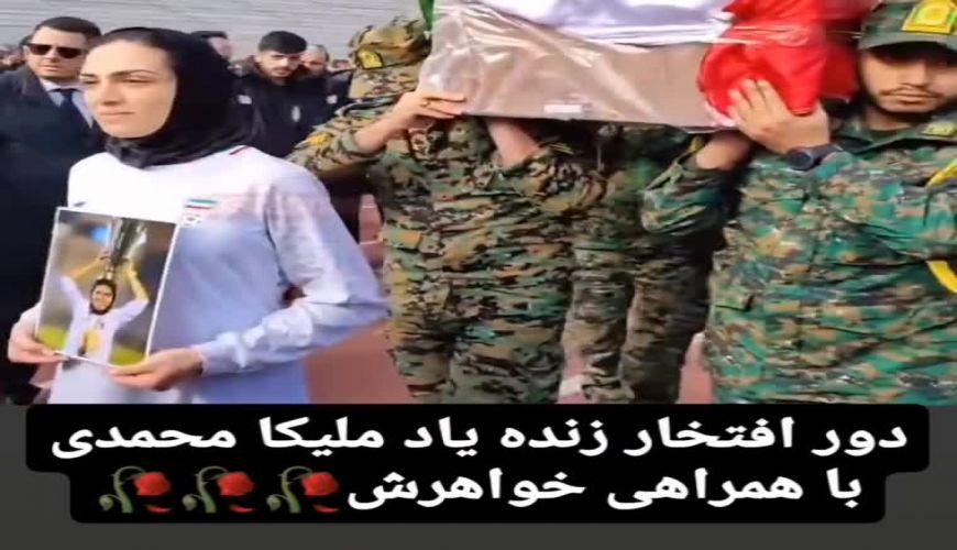 حرکت به یاد ماندنی « آیدا محمدی » خواهر « ملیکا محمدی » در مراسم تشییع 