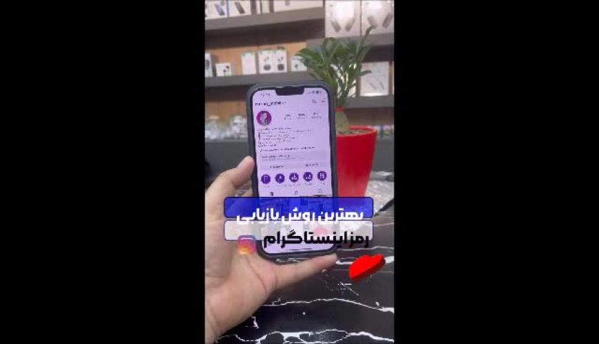 اگر رمز اینستاگرام خود را فراموش کرده اید