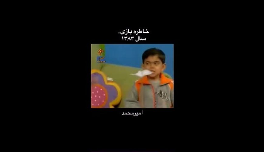 خاطره بازی عموپورنگ با ویدیو  کودکی امیرمحمد متقیان برای تولد 29 سالگی اش