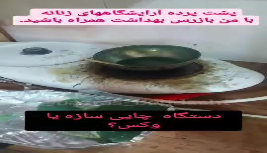 پشت پرده  آزایشگاههای زنانه چه می گذرد / ویدیو حال بهم زن 