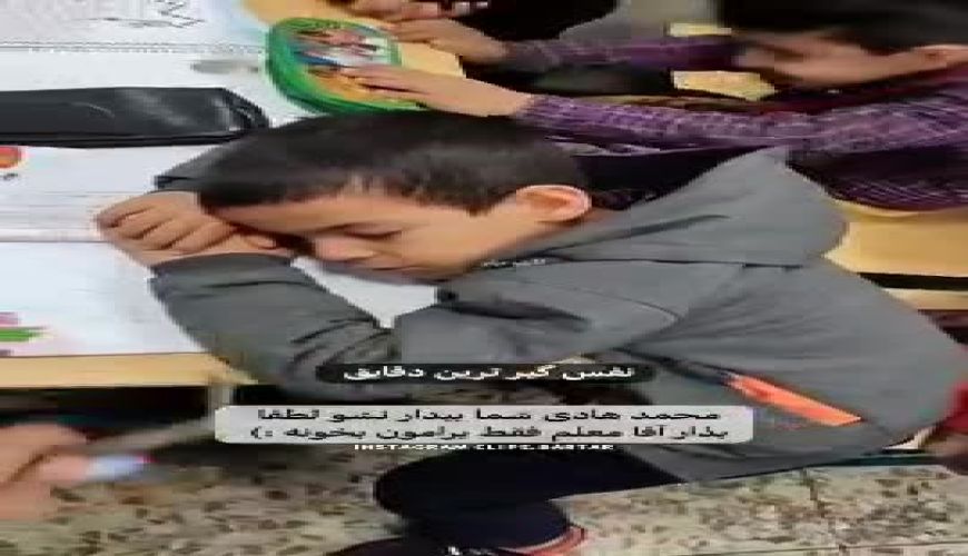  آواز خوانی معلم سر کلاس برای بیدار کردن دانش آموز از خواب سنگین