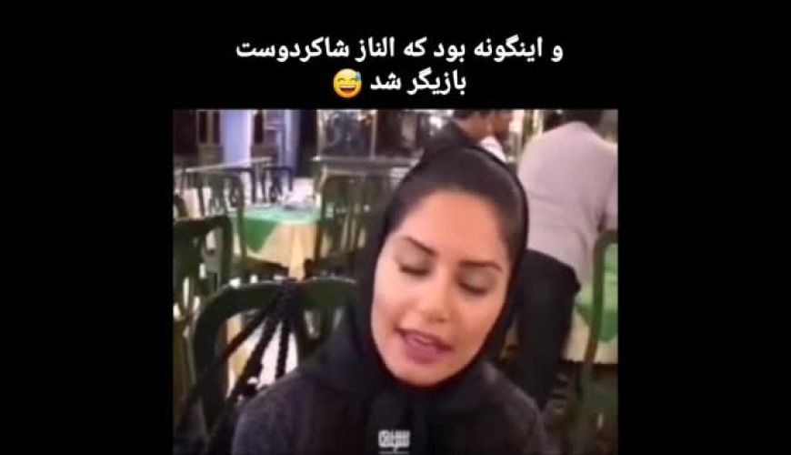 فیلم لو رفته از الناز شاکردوست قبل ازمعروف شدن زمانی که آرزوی بازیگری داشت