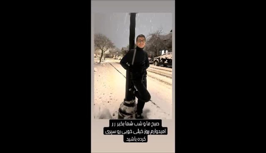 چهره جدید یونا تدین بازیگر خردسال بچه مهندس 1 بعد از مهاجرت در ونکوور کانادا