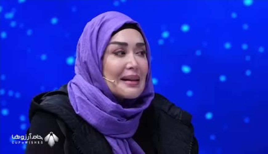 سوال پژمان بازغی در برنامه جام آرزو ها که اشک بازیگر زن مشهور را در آورد