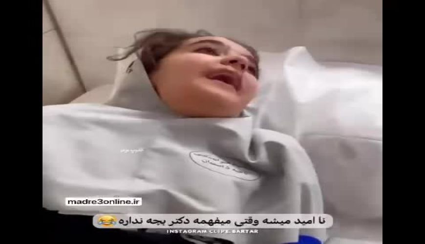 التماس خنده دار دختر دانش آموز بابت ترس از آمپول