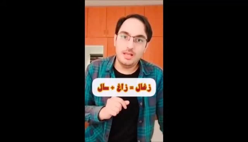 بالاخره زغال درسته یا ذغال ؟ یکبار برای همیشه یاد بگیر !