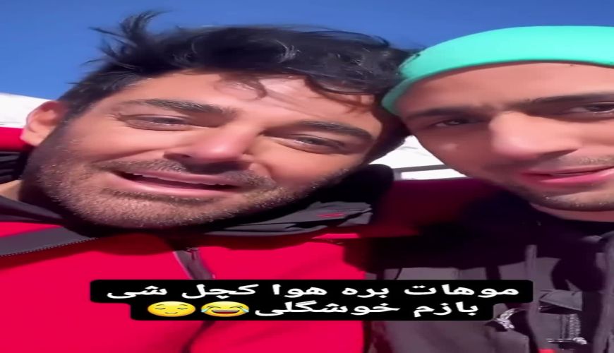 مللاقات رضا گلزار با عرفان علیرضایی  چهره اینستاگرامی در پیست اسکی: بابا خوشگله؟