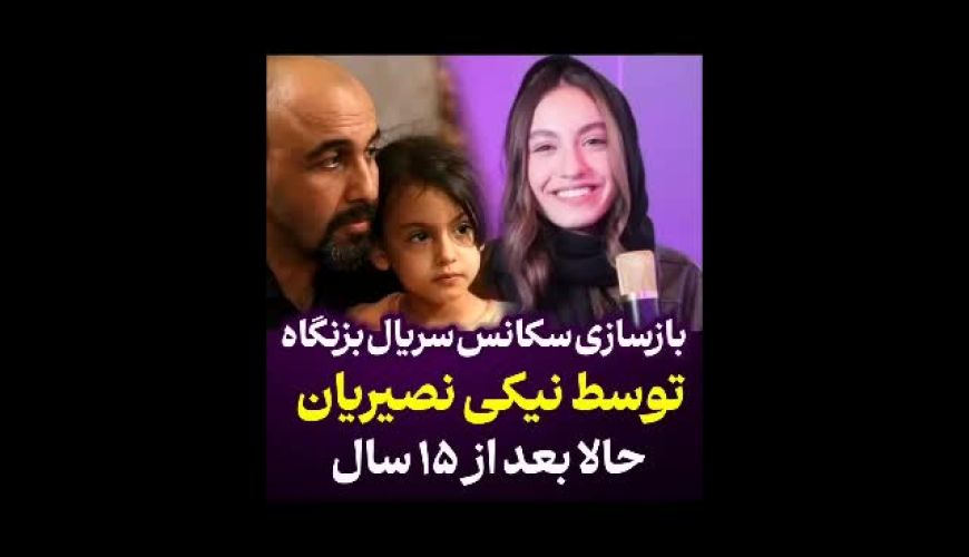 بازسازی سکانس خاطره انگیز سریال بزنگاه توسط نیکی نصیریان پس از پانزده سال