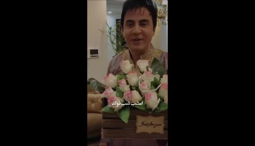 ویدیو جالبی که عموپورنگ برای سالروز تولد مادرش منتشر کرد