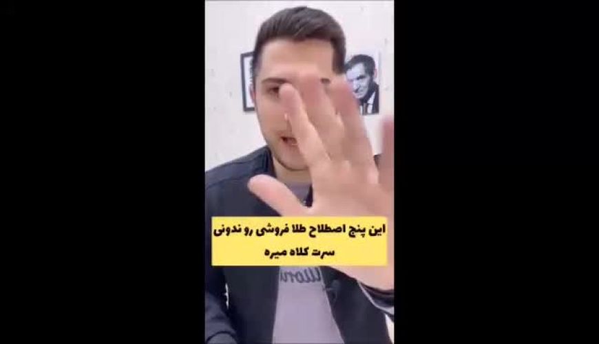 این پنج تا اصطلاح طلا فروشی رو ندونی سرت کلاه میزارن