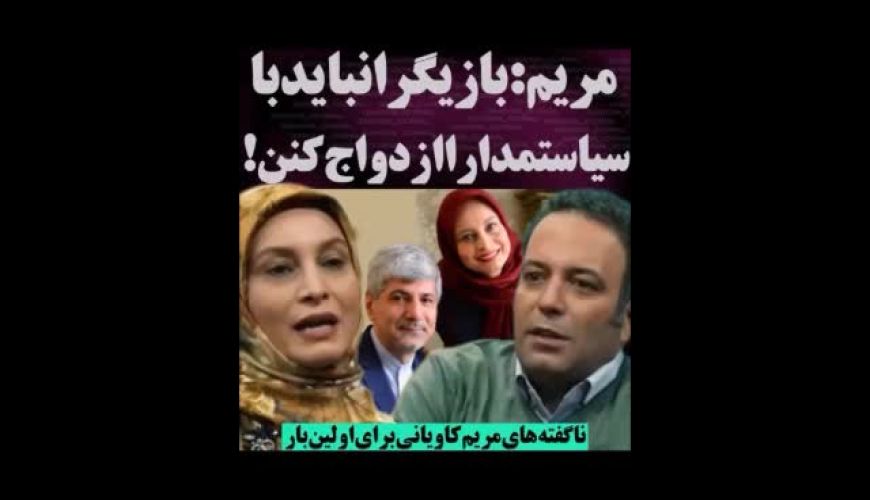 ناگفته‌های مریم کاویانی از ازدواج و طلاقش با یک سیاستمدار !