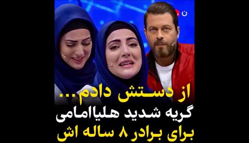 گریه شدید هلیا امامی برای پوریا برادر ۸ ساله اش ،  مقابل چشمانم از دستش دادم !