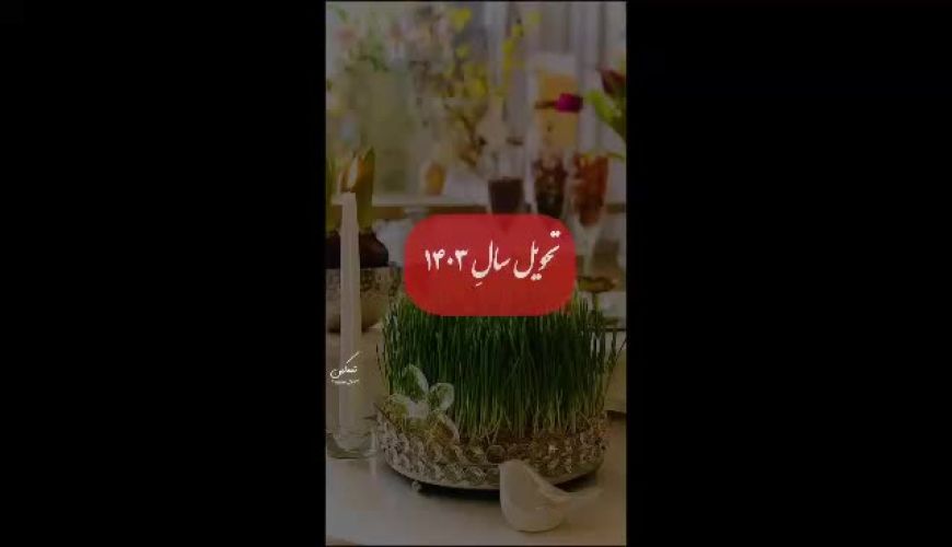 لحظه تحویل سال 1403