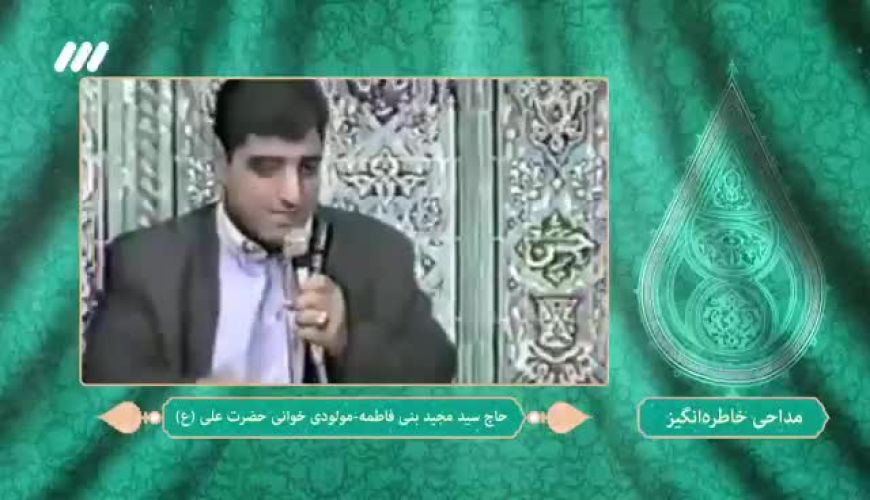 مولودی نوستالژیک دلنشین بنی فاطمه در حسینیه معلی‌