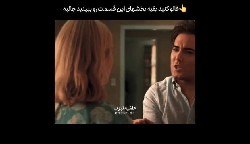 همبازی شدن امیر نبویان با بازیگر زن تایتانیک / وای چقدر عالی بازی کرده