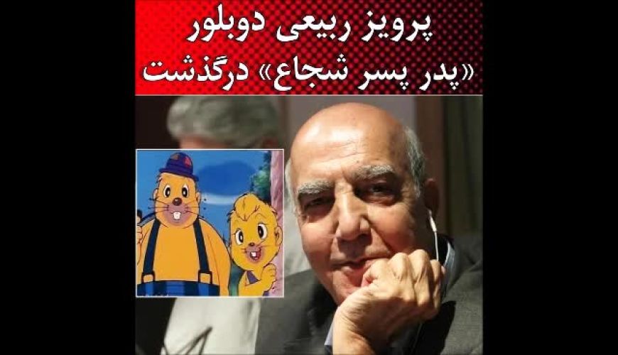 پرویز ربیعی دوبلور «پدرِ پسر شجاع» درگذشت