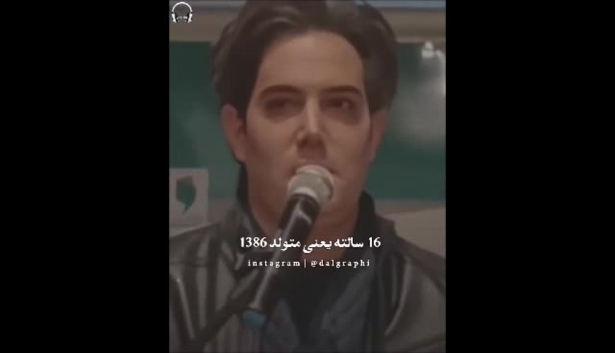 گفتگوی احساسی و بغض« امیرعلی نبویان » با دختر 16 ساله ایی که هم نسل خودش نبود