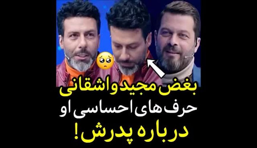 صحبت های احساسی مجید واشقانی در مورد پدرش ، اشکمون دراومد !