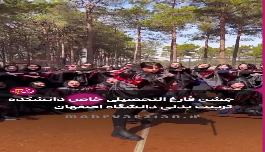 ایده تحسین برانگیز دانشکده تربیت بدتی اصفهان در جشن فارغ التحصیلی  دانشجویان دختر و پسر