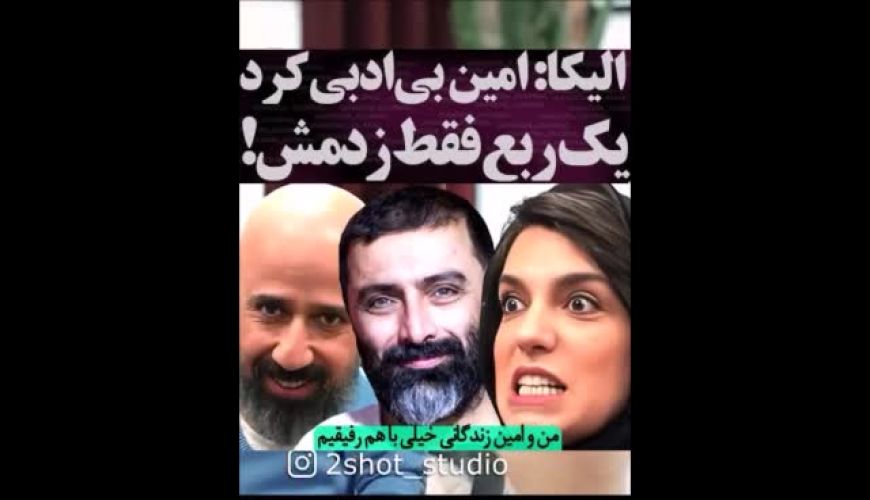 وقتی الیکا عبدالرزاقی یک ربع فقط امین زندگانی را کتک زد !