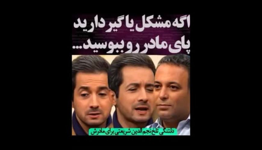 دلتنگی تلخ نجم الدین شریعتی برای مادرش وسط برنامه 