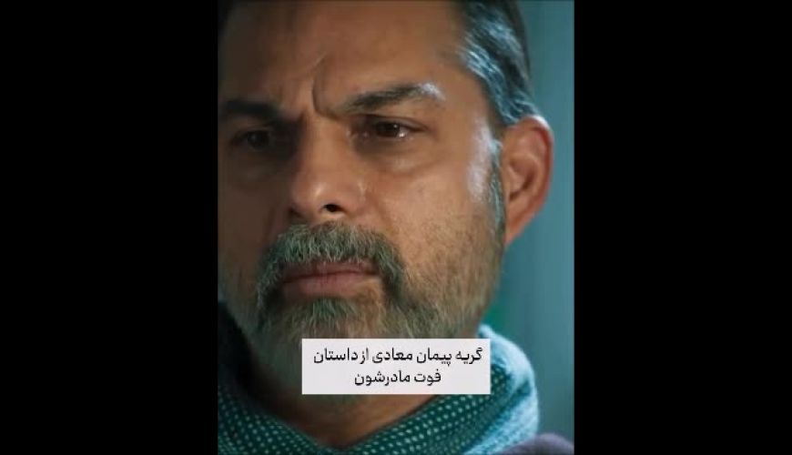 اشک های تلخ و احساسی پیمان معادی برای فوت مادرش در 15 سالگی / روحش شاد و یادش گرامی